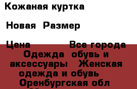 Кожаная куртка Stadivarius. Новая! Размер: 40–42 (XS) › Цена ­ 2 151 - Все города Одежда, обувь и аксессуары » Женская одежда и обувь   . Оренбургская обл.,Медногорск г.